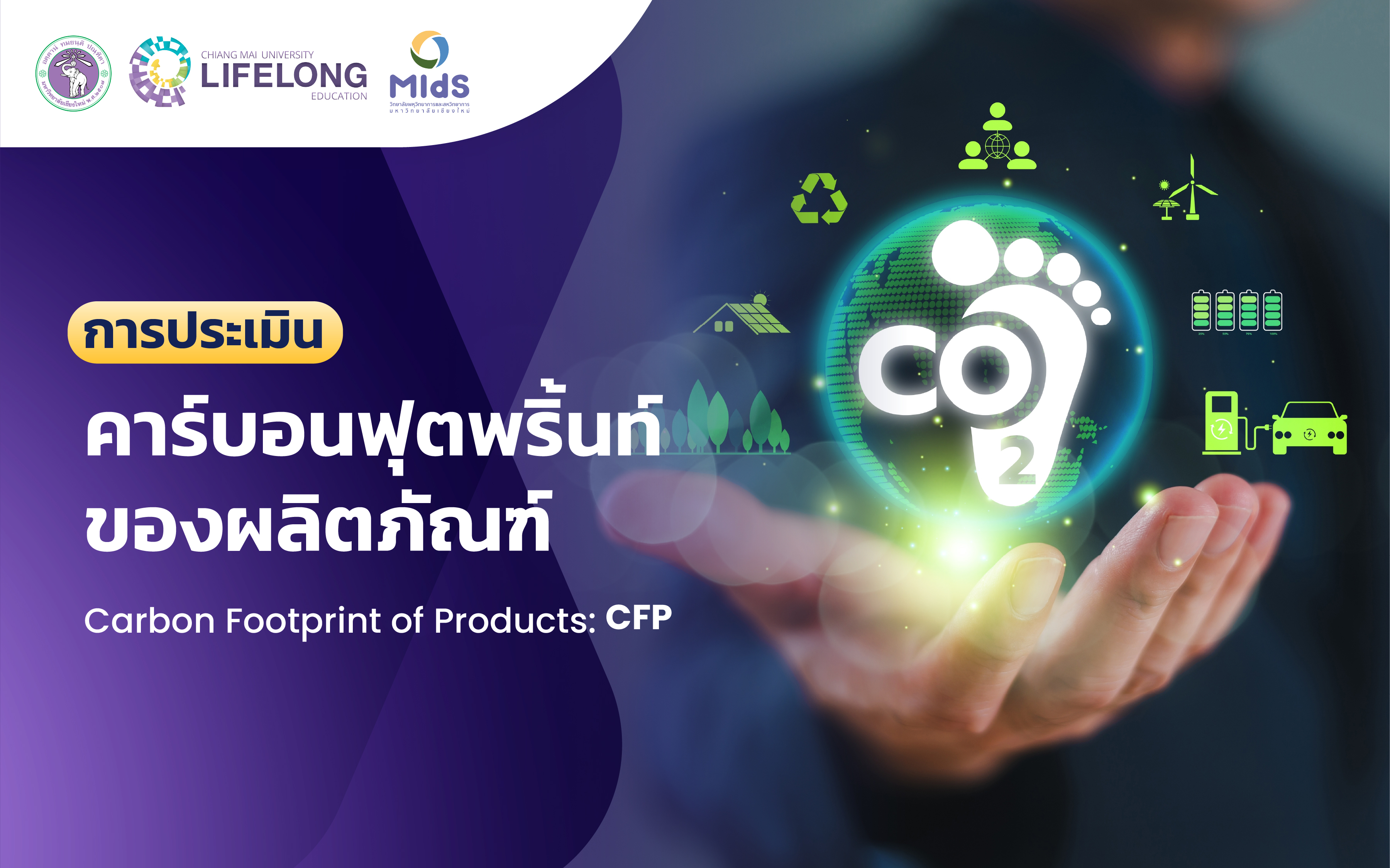 แบนเนอร์คอร์ส การประเมินคาร์บอนฟุตพริ้นท์ของผลิตภัณฑ์ (CEP)